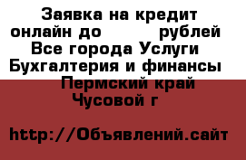 Заявка на кредит онлайн до 300.000 рублей - Все города Услуги » Бухгалтерия и финансы   . Пермский край,Чусовой г.